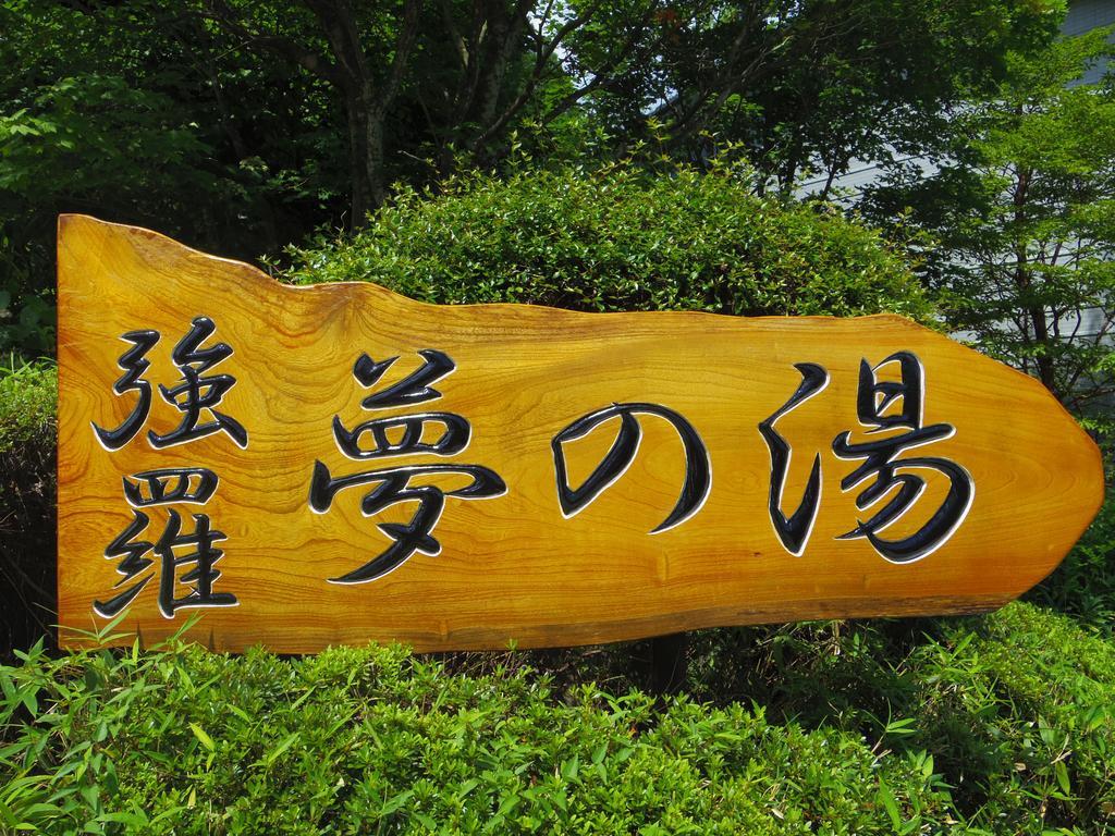 Hakone Gora Onsen Yumenoyu Hotel Exterior photo