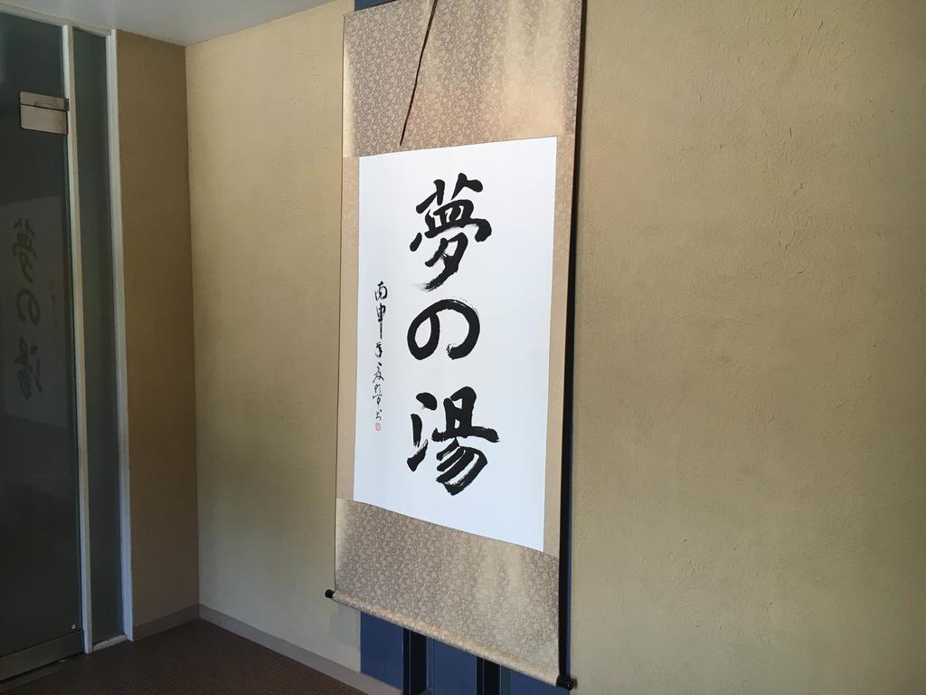 Hakone Gora Onsen Yumenoyu Hotel Exterior photo